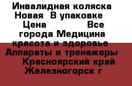 Инвалидная коляска. Новая. В упаковке. › Цена ­ 12 000 - Все города Медицина, красота и здоровье » Аппараты и тренажеры   . Красноярский край,Железногорск г.